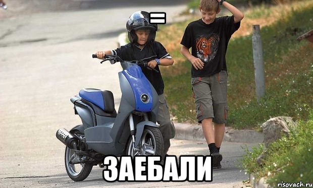 = заебали, Мем Жигулевск