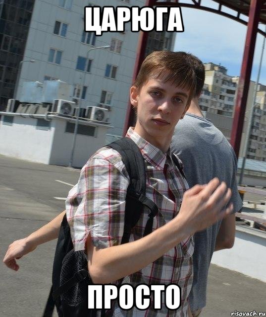 царюга просто, Мем жилезка