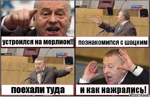 устроился на мерлион!! познакомился с шацким поехали туда и как нажрались!, Комикс жиреновский