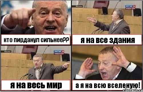 кто пирданул сильнее?? я на все здания я на весь мир а я на всю вселеную!, Комикс жиреновский