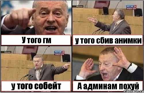 У того гм у того сбив анимки у того собейт А админам похуй, Комикс жиреновский