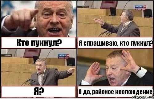 Кто пукнул? Я спрашиваю, кто пукнул? Я? О да, райское наслождение!, Комикс жиреновский