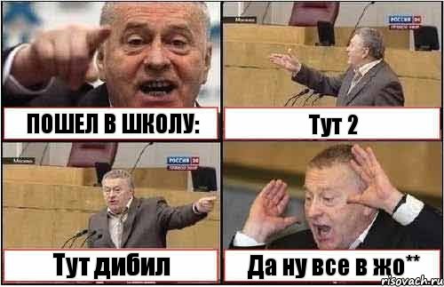 ПОШЕЛ В ШКОЛУ: Тут 2 Тут дибил Да ну все в жо**, Комикс жиреновский