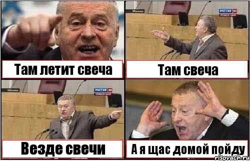 Там летит свеча Там свеча Везде свечи А я щас домой пойду, Комикс жиреновский