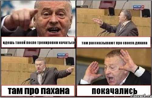 идешь такой после тренировки качаться там рассказывают про своего дяхана там про пахана покачались, Комикс жиреновский