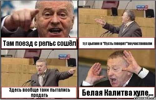 Там поезд с рельс сошёл тут цыгане в "Пусть говорят" поучаствовали Здесь вообще танк пытались продать Белая Калитва хуле..., Комикс жиреновский