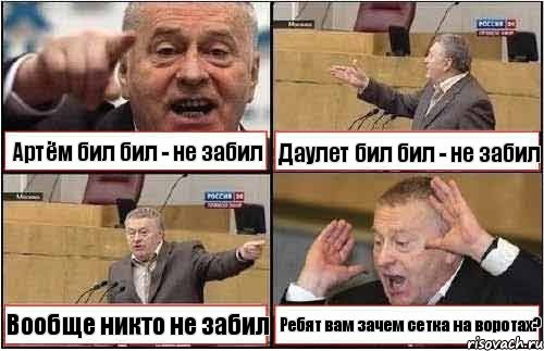 Артём бил бил - не забил Даулет бил бил - не забил Вообще никто не забил Ребят вам зачем сетка на воротах?, Комикс жиреновский