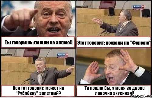 Ты говоришь: пошли на аллею!! Этот говорит: поехали на "Форсаж" Вон тот говорит: может на "Рублёвку" залетим?? Та пошли Вы, у меня во дворе лавочка ахуенная!!, Комикс жиреновский