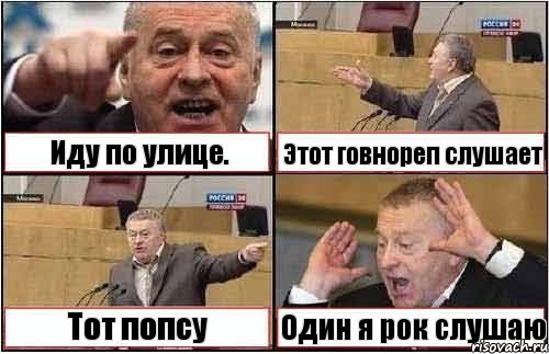 Иду по улице. Этот говнореп слушает Тот попсу Один я рок слушаю, Комикс жиреновский