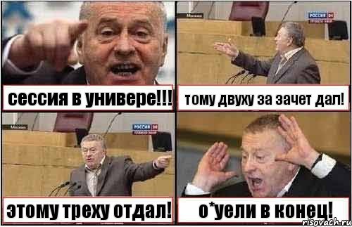 сессия в универе!!! тому двуху за зачет дал! этому треху отдал! о*уели в конец!, Комикс жиреновский