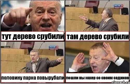 тут дерево срубили там дерево срубили половину парка повырубали пошли вы нахер со своим садиком, Комикс жиреновский