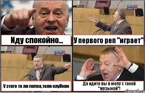 Иду спокойно... У первого реп "играет" У этого то ли попса,толи клубняк Да идите вы в жопу с такой "музыкой"!, Комикс жиреновский