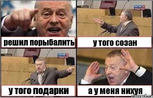 решил порыбалить у того созан у того подарки а у меня нихуя, Комикс жиреновский