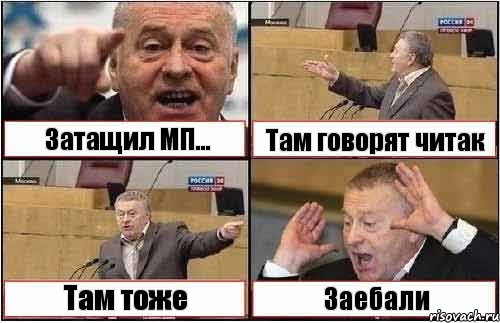 Затащил МП... Там говорят читак Там тоже Заебали, Комикс жиреновский