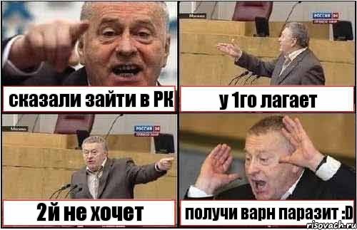 сказали зайти в РК у 1го лагает 2й не хочет получи варн паразит :D, Комикс жиреновский