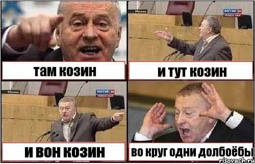 там козин и тут козин и вон козин во круг одни долбоёбы, Комикс жиреновский