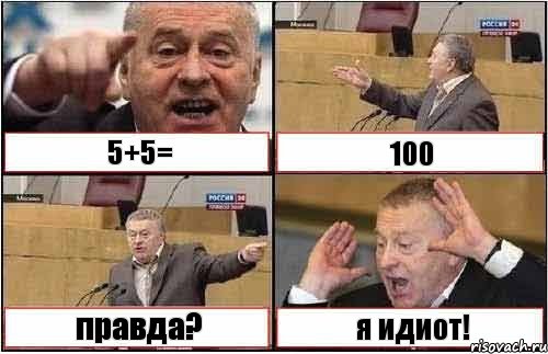 5+5= 100 правда? я идиот!, Комикс жиреновский