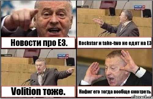 Новости про E3. Rockstar и take-two не едят на E3 Volition тоже. Нафиг его тогда вообще смотреть., Комикс жиреновский