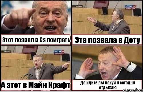 Этот позвал в Cs поиграть Эта позвала в Доту А этот в Майн Крафт Да идите вы нахуй я сегодня отдыхаю, Комикс жиреновский