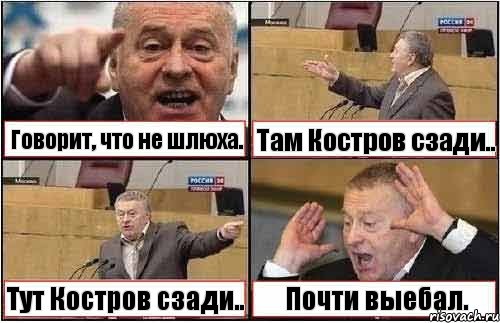 Говорит, что не шлюха. Там Костров сзади.. Тут Костров сзади.. Почти выебал., Комикс жиреновский