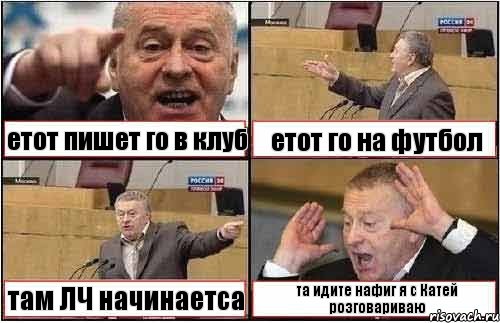 етот пишет го в клуб етот го на футбол там ЛЧ начинаетса та идите нафиг я с Катей розговариваю, Комикс жиреновский