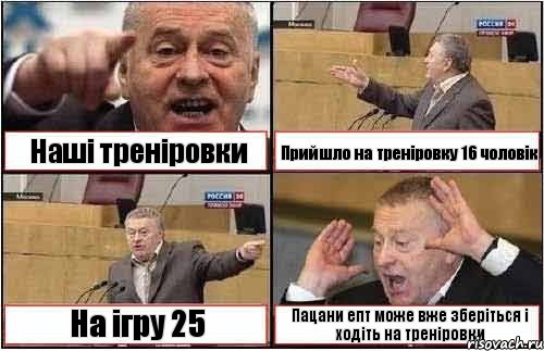 Наші треніровки Прийшло на треніровку 16 чоловік На ігру 25 Пацани епт може вже зберіться і ходіть на треніровки, Комикс жиреновский