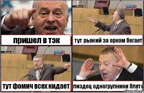 пришел в тэк тут рыжий за орком бегает тут фомич всех кидает пиздец одногрупники блять, Комикс жиреновский