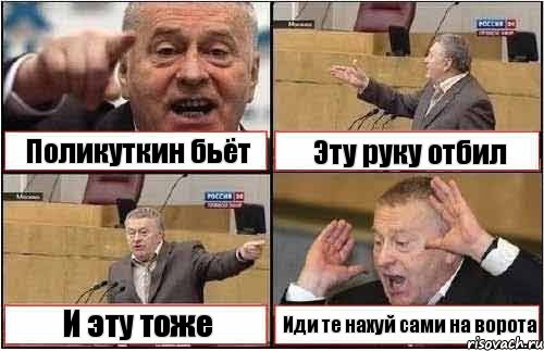 Поликуткин бьёт Эту руку отбил И эту тоже Иди те нахуй сами на ворота, Комикс жиреновский