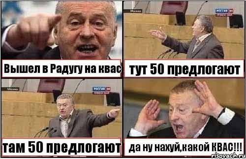 Вышел в Радугу на квас тут 50 предлогают там 50 предлогают да ну нахуй,какой КВАС!!!, Комикс жиреновский