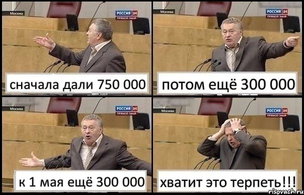 сначала дали 750 000 потом ещё 300 000 к 1 мая ещё 300 000 хватит это терпеть!!!, Комикс Жирик в шоке хватается за голову