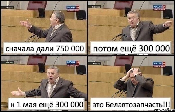 сначала дали 750 000 потом ещё 300 000 к 1 мая ещё 300 000 это Белавтозапчасть!!!, Комикс Жирик в шоке хватается за голову