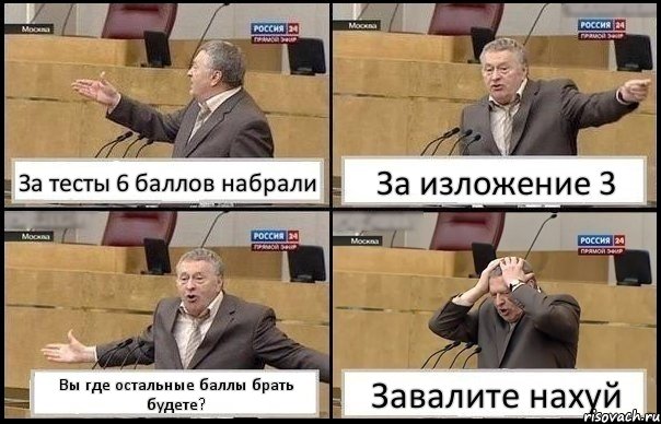 За тесты 6 баллов набрали За изложение 3 Вы где остальные баллы брать будете? Завалите нахуй, Комикс Жирик в шоке хватается за голову