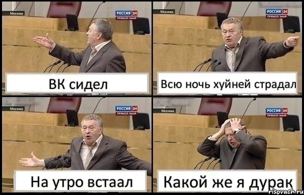 ВК сидел Всю ночь хуйней страдал На утро встаал Какой же я дурак, Комикс Жирик в шоке хватается за голову