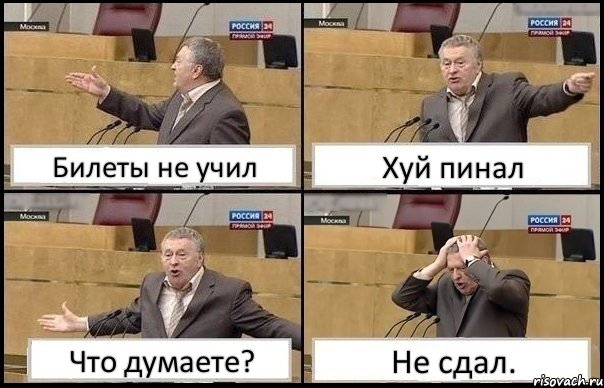 Билеты не учил Хуй пинал Что думаете? Не сдал., Комикс Жирик в шоке хватается за голову