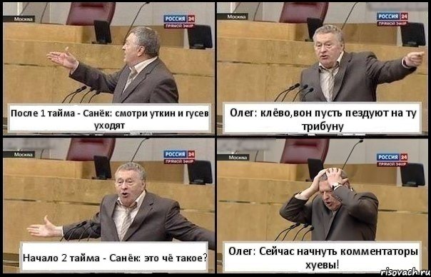 После 1 тайма - Санёк: смотри уткин и гусев уходят Олег: клёво,вон пусть пездуют на ту трибуну Начало 2 тайма - Санёк: это чё такое? Олег: Сейчас начнуть комментаторы хуевы!, Комикс Жирик в шоке хватается за голову