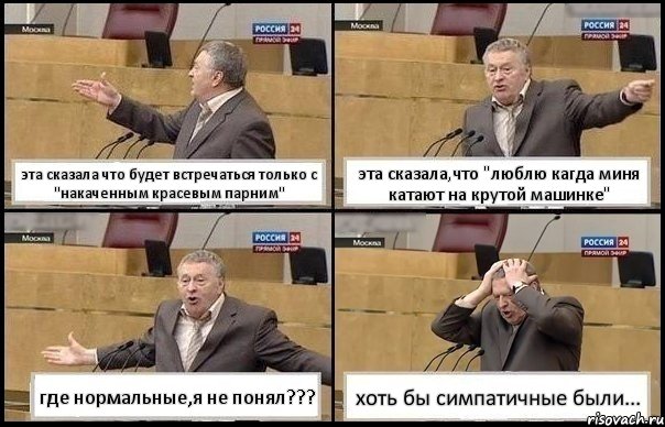 эта сказала что будет встречаться только с "накаченным красевым парним" эта сказала,что "люблю кагда миня катают на крутой машинке" где нормальные,я не понял??? хоть бы симпатичные были..., Комикс Жирик в шоке хватается за голову