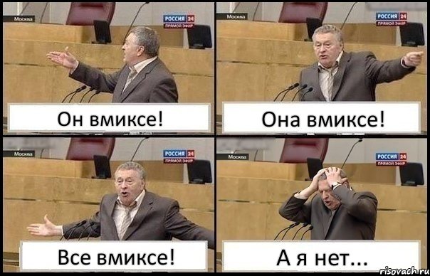 Он вмиксе! Она вмиксе! Все вмиксе! А я нет..., Комикс Жирик в шоке хватается за голову