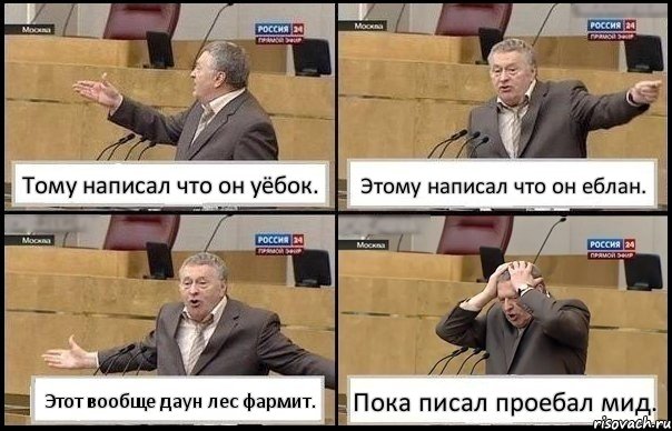 Тому написал что он уёбок. Этому написал что он еблан. Этот вообще даун лес фармит. Пока писал проебал мид., Комикс Жирик в шоке хватается за голову