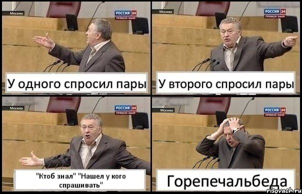 У одного спросил пары У второго спросил пары "Ктоб знал" "Нашел у кого спрашивать" Горепечальбеда, Комикс Жирик в шоке хватается за голову