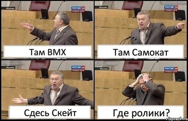 Там BMX Там Самокат Сдесь Скейт Где ролики?, Комикс Жирик в шоке хватается за голову