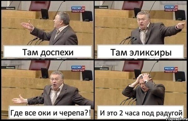 Там доспехи Там эликсиры Где все оки и черепа?! И это 2 часа под радугой, Комикс Жирик в шоке хватается за голову