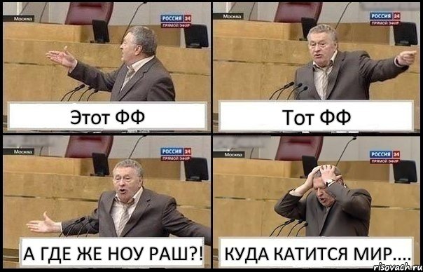 Этот ФФ Тот ФФ А ГДЕ ЖЕ НОУ РАШ?! КУДА КАТИТСЯ МИР...., Комикс Жирик в шоке хватается за голову