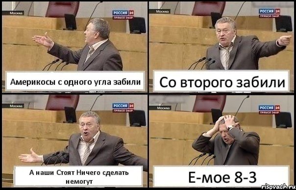 Америкосы с одного угла забили Со второго забили А наши Стоят Ничего сделать немогут Е-мое 8-3, Комикс Жирик в шоке хватается за голову