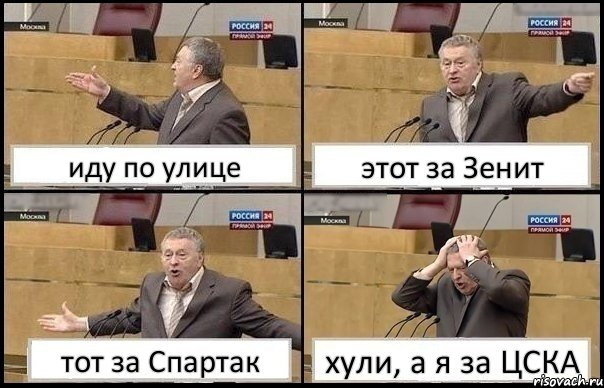 иду по улице этот за Зенит тот за Спартак хули, а я за ЦСКА, Комикс Жирик в шоке хватается за голову