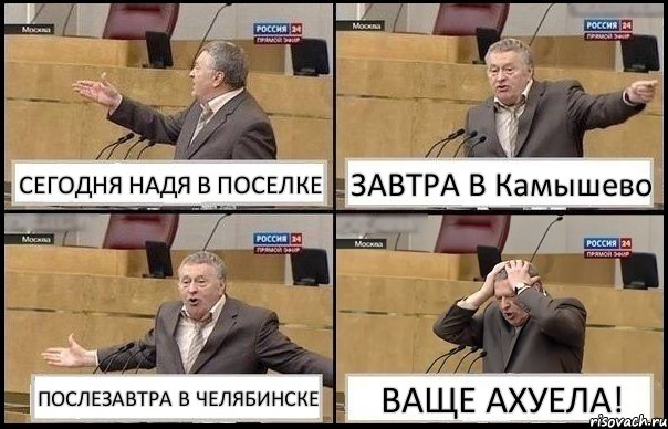 СЕГОДНЯ НАДЯ В ПОСЕЛКЕ ЗАВТРА В Камышево ПОСЛЕЗАВТРА В ЧЕЛЯБИНСКЕ ВАЩЕ АХУЕЛА!, Комикс Жирик в шоке хватается за голову