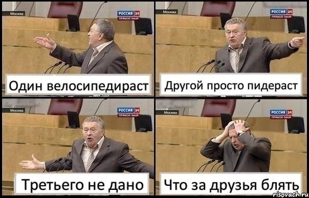 Один велосипедираст Другой просто пидераст Третьего не дано Что за друзья блять, Комикс Жирик в шоке хватается за голову