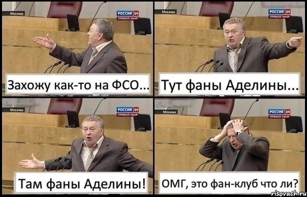 Захожу как-то на ФСО... Тут фаны Аделины... Там фаны Аделины! ОМГ, это фан-клуб что ли?, Комикс Жирик в шоке хватается за голову