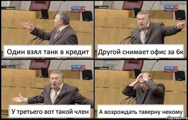 Один взял танк в кредит Другой снимает офис за 6к У третьего вот такой член А возрождать таверну некому, Комикс Жирик в шоке хватается за голову