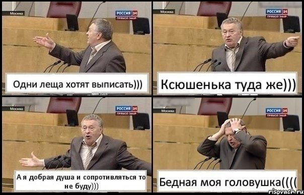 Одни леща хотят выписать))) Ксюшенька туда же))) А я добрая душа и сопротивляться то не буду))) Бедная моя головушка((((, Комикс Жирик в шоке хватается за голову