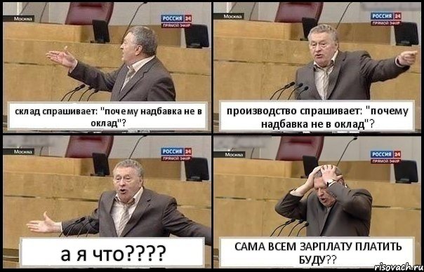 склад спрашивает: "почему надбавка не в оклад"? производство спрашивает: "почему надбавка не в оклад"? а я что??? САМА ВСЕМ ЗАРПЛАТУ ПЛАТИТЬ БУДУ??, Комикс Жирик в шоке хватается за голову